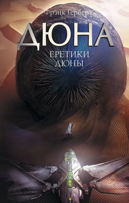 еретики дюны