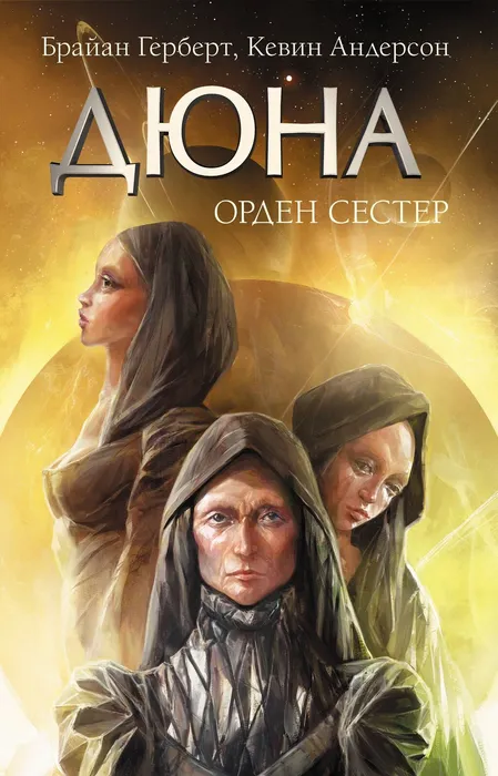 орден сестер